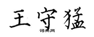 何伯昌王守猛楷書個性簽名怎么寫