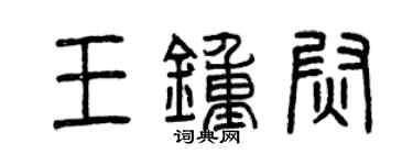 曾慶福王鍾尉篆書個性簽名怎么寫
