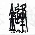 陳墨寫的硬筆篆書鋒