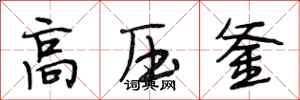 段相林高壓釜行書怎么寫