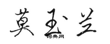 駱恆光莫玉蘭行書個性簽名怎么寫