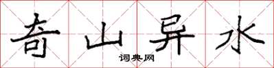 袁強奇山異水楷書怎么寫