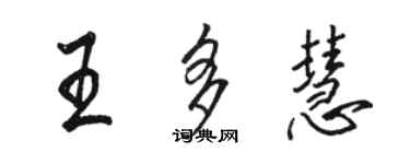 駱恆光王多慧行書個性簽名怎么寫