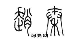 陳墨趙秦篆書個性簽名怎么寫