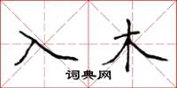 侯登峰入木楷書怎么寫
