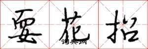 段相林耍花招行書怎么寫