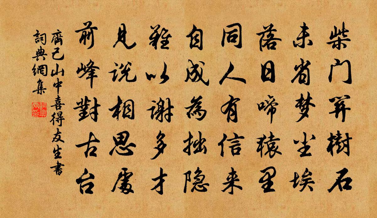 齊己山中喜得友生書書法作品欣賞