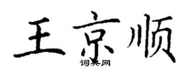 丁謙王京順楷書個性簽名怎么寫