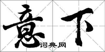 胡問遂意下行書怎么寫