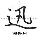 田英章寫的硬筆行書迅