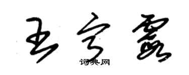 朱錫榮王寧霞草書個性簽名怎么寫