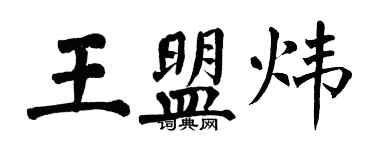 翁闓運王盟煒楷書個性簽名怎么寫