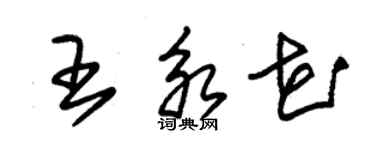 朱錫榮王永花草書個性簽名怎么寫