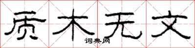 柯春海質木無文隸書怎么寫
