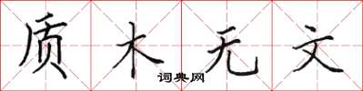 田英章質木無文楷書怎么寫