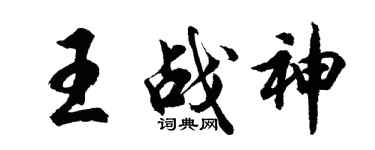 胡問遂王戰神行書個性簽名怎么寫