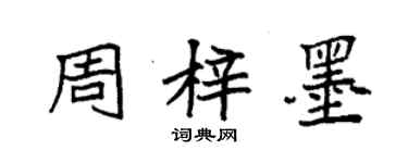 袁強周梓墨楷書個性簽名怎么寫