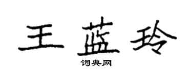 袁強王藍玲楷書個性簽名怎么寫