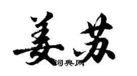 胡問遂姜蘇行書個性簽名怎么寫