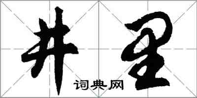 胡問遂井裡行書怎么寫