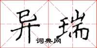 侯登峰異瑞楷書怎么寫