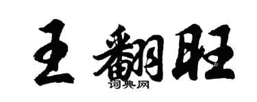 胡問遂王翻旺行書個性簽名怎么寫
