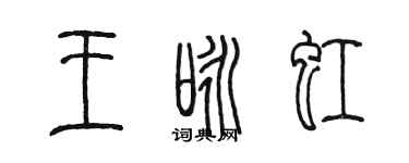 陳墨王詠虹篆書個性簽名怎么寫