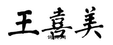 翁闓運王喜美楷書個性簽名怎么寫