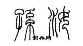 陳墨孫汝篆書個性簽名怎么寫
