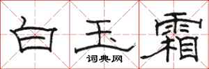 駱恆光白玉霜隸書怎么寫