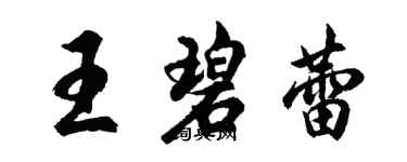 胡問遂王碧蕾行書個性簽名怎么寫