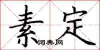 丁謙素定楷書怎么寫