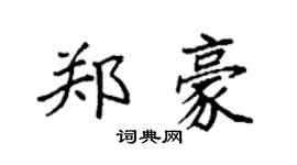 袁強鄭豪楷書個性簽名怎么寫
