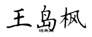 丁謙王島楓楷書個性簽名怎么寫