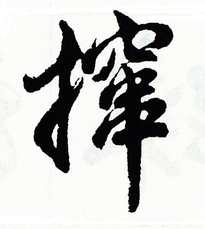 人小楷書法_人字書法_小楷字典