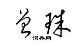 梁錦英曾珠草書個性簽名怎么寫