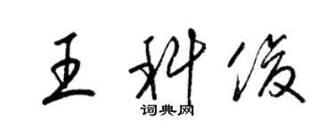 梁錦英王科俊草書個性簽名怎么寫