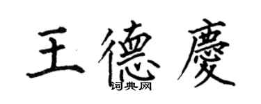 何伯昌王德慶楷書個性簽名怎么寫