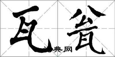 翁闓運瓦瓮楷書怎么寫