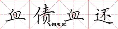 田英章血債血還楷書怎么寫