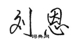 駱恆光劉恩行書個性簽名怎么寫