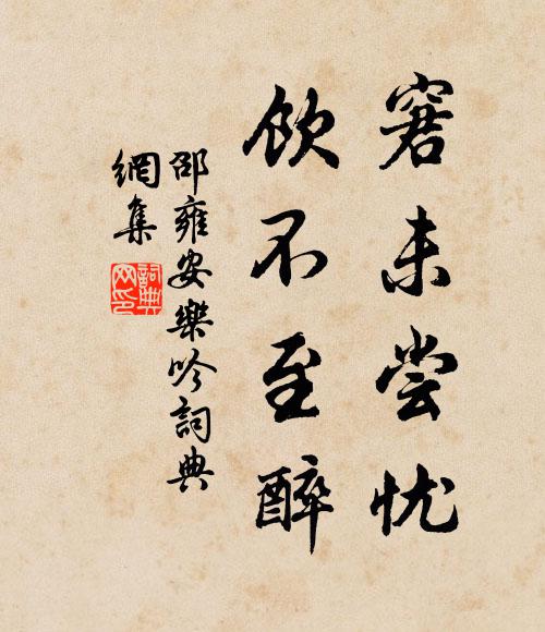 濂溪伊洛紹韋編,數至邵公精算策 詩詞名句