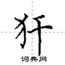 田英章寫的硬筆楷書犴