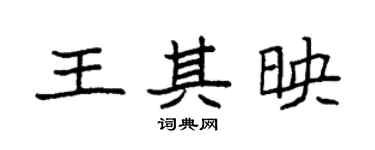 袁強王其映楷書個性簽名怎么寫