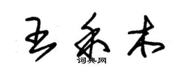 朱錫榮王禾木草書個性簽名怎么寫