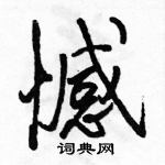 駱恆光寫的硬筆行書憾