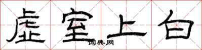 曾慶福虛室上白隸書怎么寫
