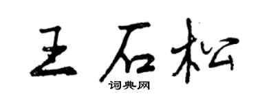 曾慶福王石松行書個性簽名怎么寫