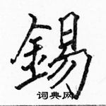 駱恆光寫的硬筆楷書錫