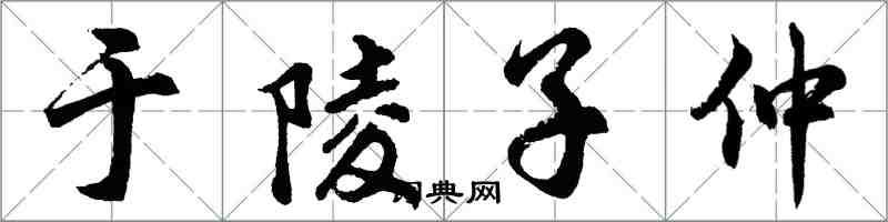 胡問遂於陵子仲行書怎么寫